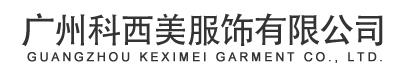 廣州科西美服飾有限公司官方網站