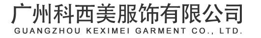 廣州科西美服飾有限公司官方網站